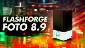 Обзор 3D принтера Flashforge Foto 8.9