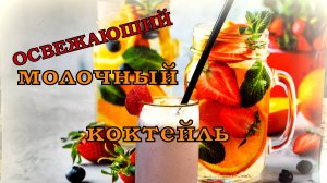 ОСВЕЖАЮЩИЙ молочный КОКТЕЙЛЬ