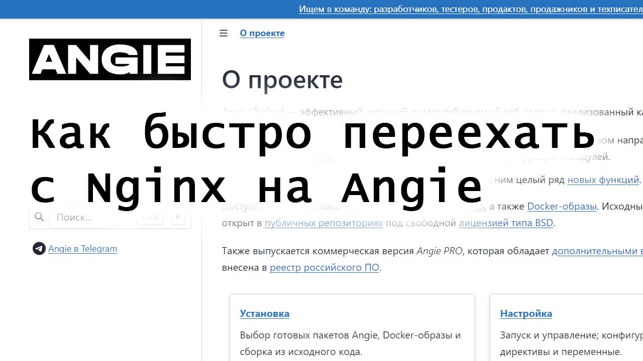 Как быстро переехать с Nginx на Angie