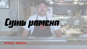 Рамен — что это такое. Суть японской лапши раскрывает шеф Масаси Абэ. Секреты приготовления