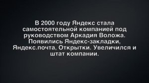 КАК СОЗДАВАЛСЯ ЯНДЕКС ПОИСК НА МИЛЛИАРДЫ ДОЛЛАРОВ АРКАДИЙ ВОЛОЖ И ИЛЬЯ СЕГАЛОВИЧ