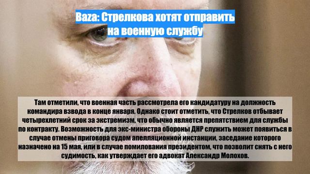 Baza: Стрелкова хотят отправить на военную службу