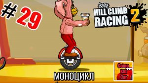 ХИЛЛ КЛИМБ!ГОНКИ НА КУБКИ!ЕЗДА НА ЗАДНЕМ КОЛЕСЕ!МОНОКОЛЕСО!Hill Climb Racing 2! # 29