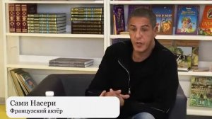 Французский актер Сами Насери посетил школу №1392 в поселении Десеновское