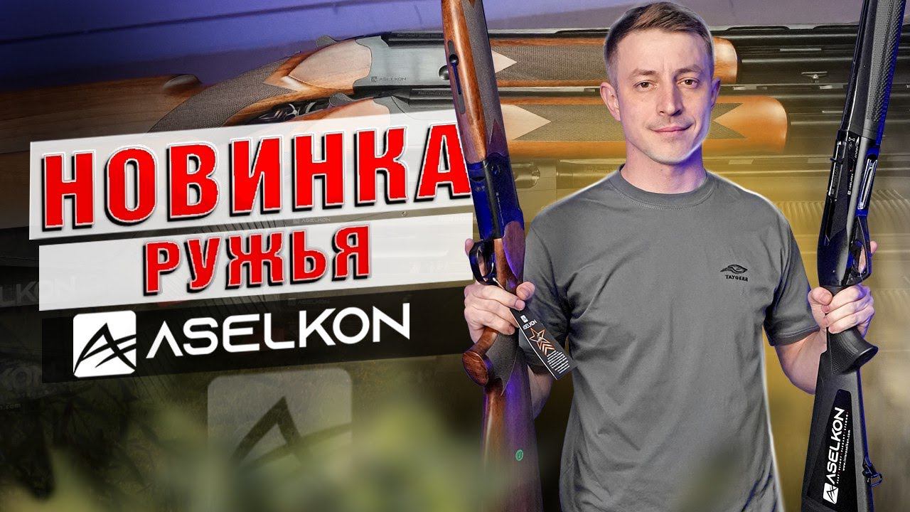 НОВИНКА! Ружья, которые удивляют! Aselkon! смотреть онлайн