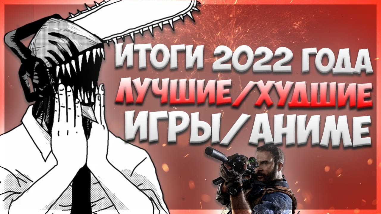 Худшие 2022