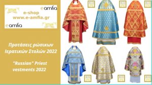 иерейское облачение 2022 (греческий)