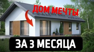 ДОМ МЕЧТЫ ЗА 3 МЕСЯЦА | Дом из полистиролбетона