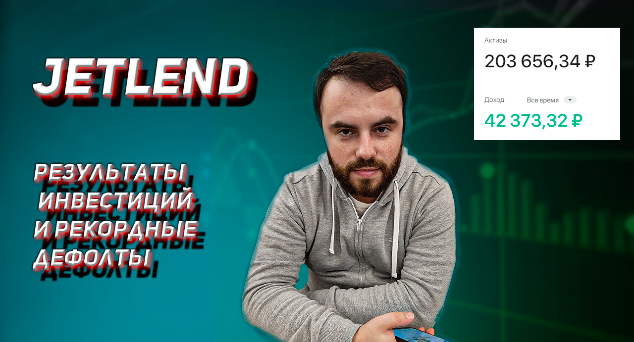 JETLEND  - РЕЗУЛЬТАТ ЗА ЯНВАРЬ 2024. РЕКОРДНЫЕ ДЕФОЛТЫ