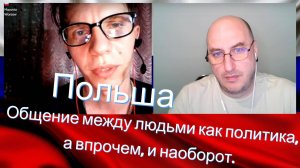 Общение между людьми как политика, а впрочем, и наоборот. Польша. Видео 269.