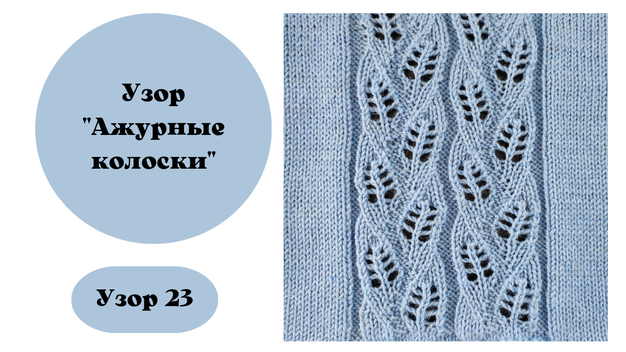 Узор 23 "Ажурные колоски" смотреть онлайн