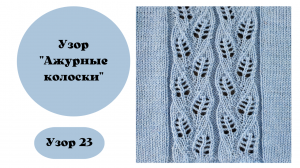 Узор 23 "Ажурные колоски"