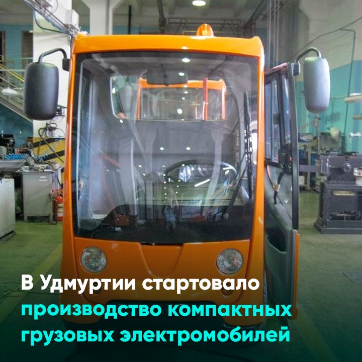 В Удмуртии стартовало производство компактных грузовых электромобилей