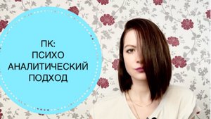 ПСИХОАНАЛИТИЧЕСКАЯ МОДЕЛЬ ПСИХОЛОГИЧЕСКОГО КОНСУЛЬТИРОВАНИЯ