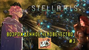 Stellaris Возрожденное человечество #3 Война с угнетателями!