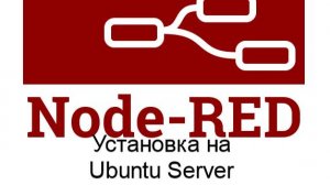 Node-Red установка на Ubuntu Server