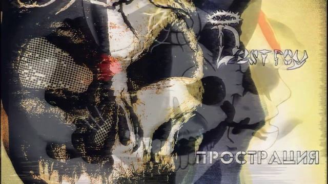 Destroy – Прострация [OFFICIAL AUDIO]