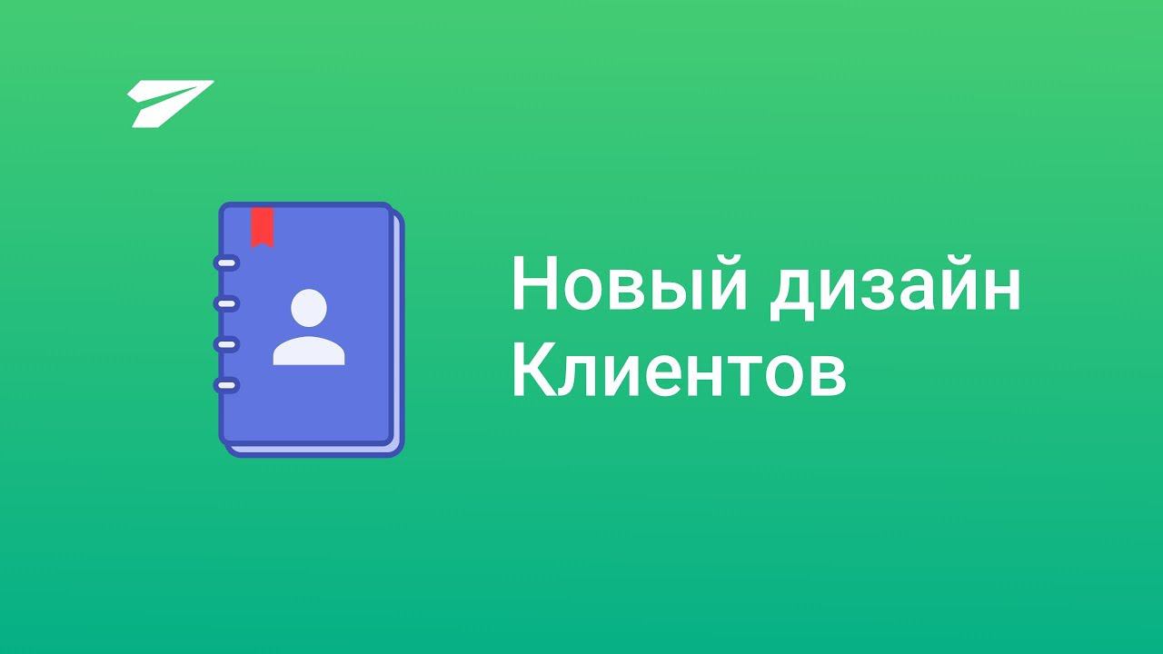 Новый дизайн модуля Клиенты