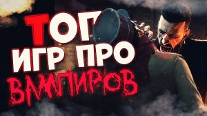 Топ 10 Лучших Игр про Вампиров на Пк!