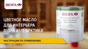 Инструкция по нанесению Цветного масла для интерьера BIOFA 8511 Арктика