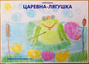 "Царевна-Лягушка"/Семейное Чтение /видеокнига по русской народной сказке /фестиваль "Очарование"/