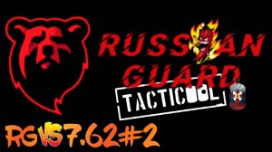 RG vs 7.62#2 Боя#Tacticool