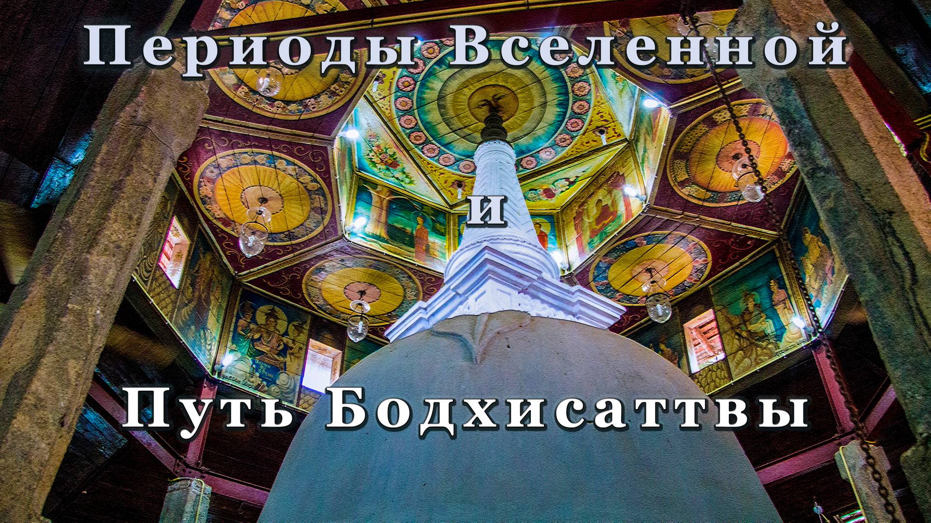 Периоды Вселенной и Путь Бодхисаттвы