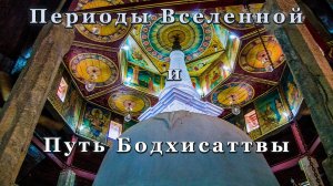 Периоды Вселенной и Путь Бодхисаттвы