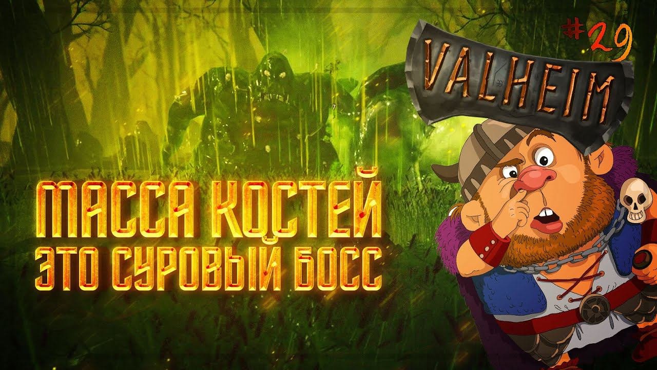 ВИКИНГ НА ХАРАКТЕРЕ ПРОТИВ МАССЫ КОСТЕЙ  Valheim \ Валхейм #29