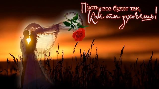 КРАСИВЫЕ ПОЖЕЛАНИЯ. НА ПРАЗДНИК И ПРОСТО ТАК! смотреть онлайн