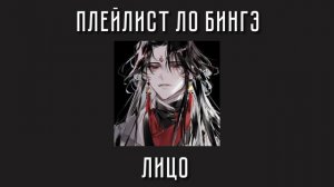 Плейлист Ло Бингэ| оригинал Ло Бинхэ| система спаси себя сам для главного злодея