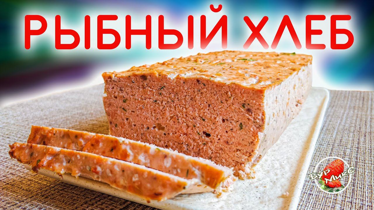 Вкуснейшая рыбная запеканка «Рыбный хлеб» / Fish casserole "Fish bread"