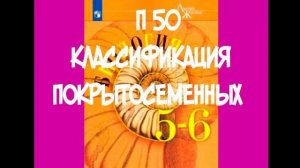 БИОЛОГИЯ 5-6 КЛАСС П 50 КЛАССИФИКАЦИЯ ПОКРЫТОСЕМЕННЫХ АУДИО СЛУШАТЬ