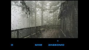 Золотые Зубы - Розовый туман (караоке-версия)