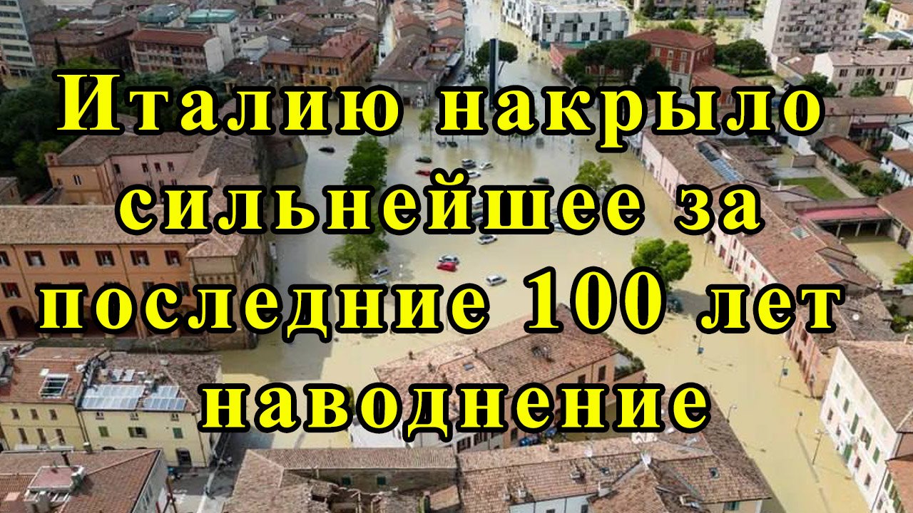 Италию накрыло сильнейшее за последние 100 лет наводнение