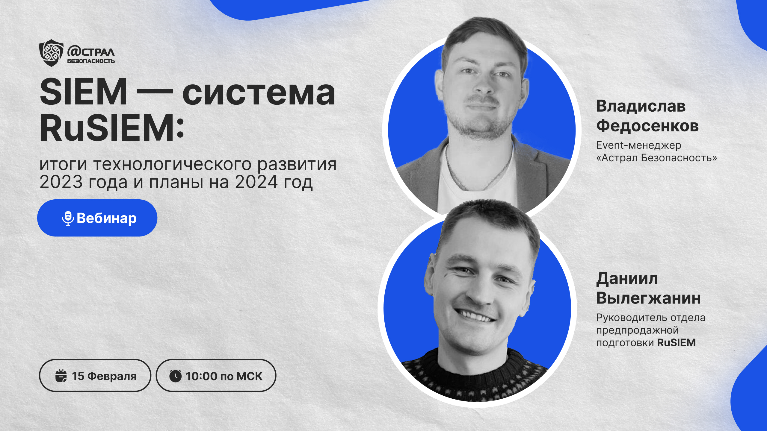 _SIEM-система RuSIEM_ итоги технологического развития 2023 года и планы на 2024 год_ смотреть онлайн