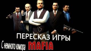 ПЕРЕСКАЗ ИГРЫ Mafia the city of Lost Heaven