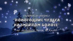 Спектакль-мюзикл «НОВОГОДНИЕ ЧУДЕСА НА ЗМЕИНОМ БОЛОТЕ»2017