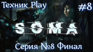 SOMA Русская озвучка №8 Финал #хоррор