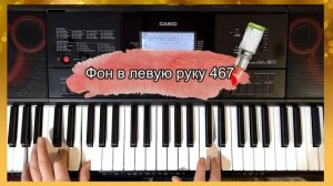 Демонстрация универсального Стиля Неизбежность. Стиль для синтезатора Casio CT-X3000-5000.
