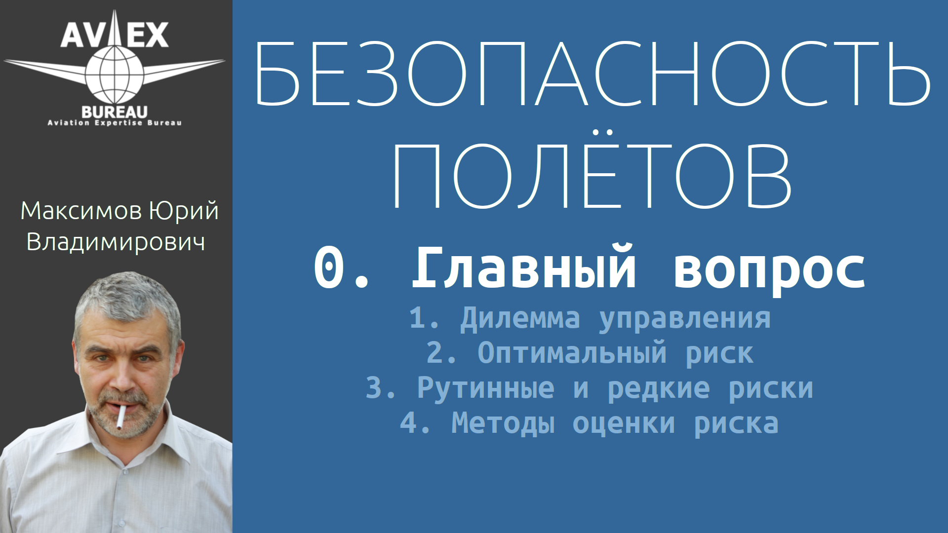 0. Безопасность полётов. Главный вопрос.