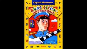 Читаем Детям. Стихотворение Дядя Степа- милиционер.Сергей Михалков