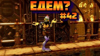 Oddworld Soulstorm ➤ Едем ➤ Прохождение игры на пк на Русском #42