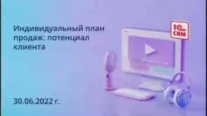 Индивидуальный план продаж_ потенциал клиента