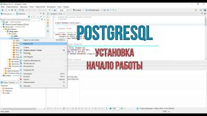 Postgre SQL Установка Начало работы.