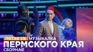 КВН 2021 Высшая лига - Сборная Пермского края Пятая 1/8 Музыкалка