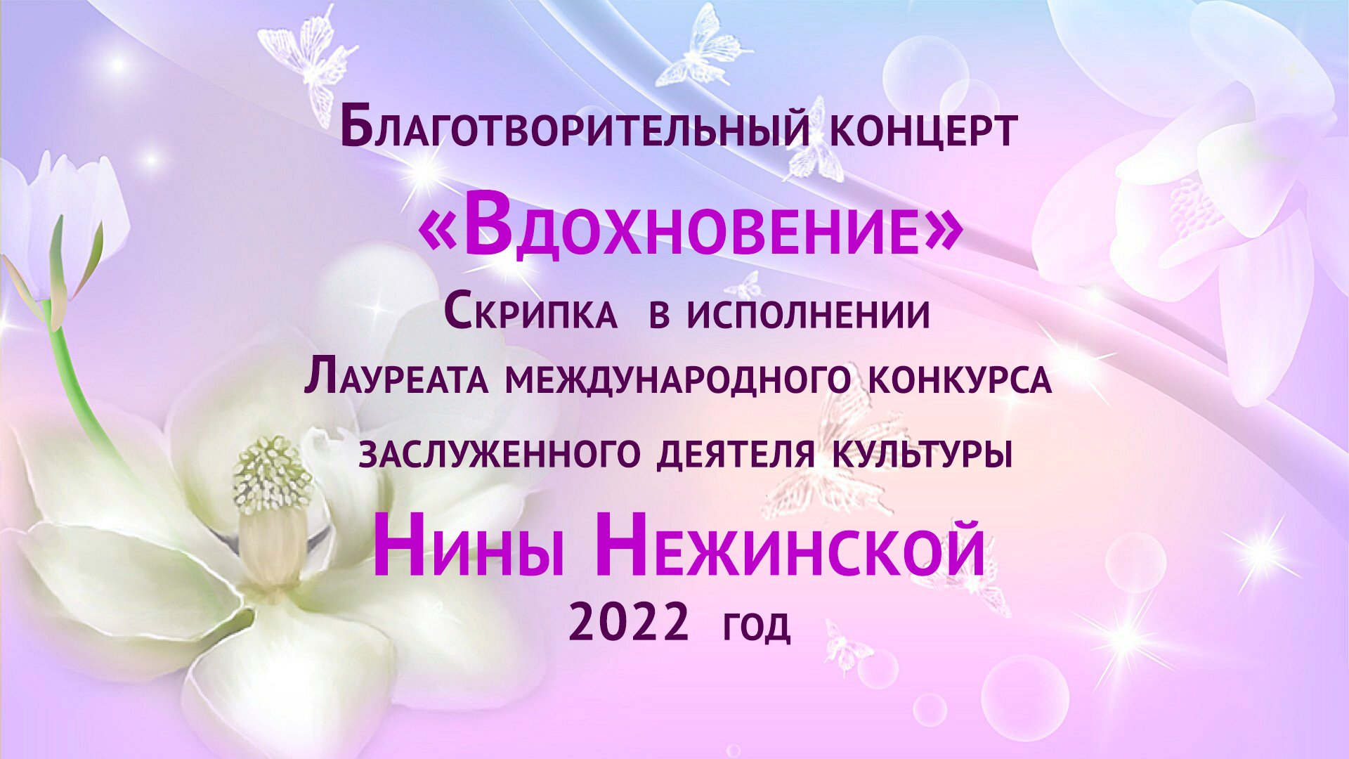 Благотворительный концерт "Вдохновение"