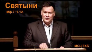 Святыни Перевозчиков Вениамин МСЦ ЕХБ ПРОПОВЕДЬ 2020