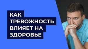 Как тревожность влияет на здоровье?