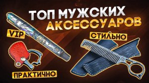 Мужской стиль: ТОП аксессуаров для мужчин | Что подарить мужчине